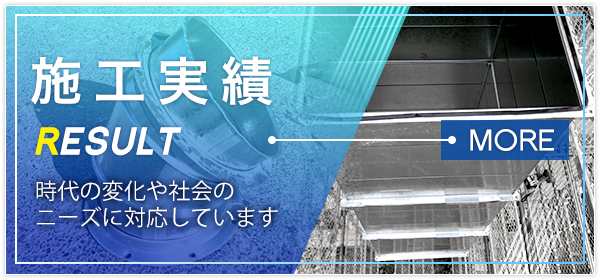 施工実績